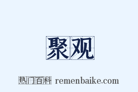 聚观是什么意思的图片